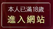 本人已滿18歲，離開情色文學網