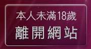 本人未滿18歲，離開情色文學網